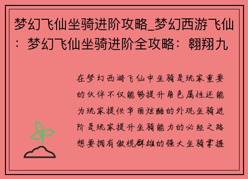 梦幻飞仙坐骑进阶攻略_梦幻西游飞仙：梦幻飞仙坐骑进阶全攻略：翱翔九天，驰骋云端