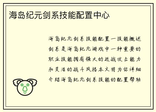 海岛纪元剑系技能配置中心