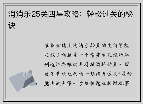 消消乐25关四星攻略：轻松过关的秘诀