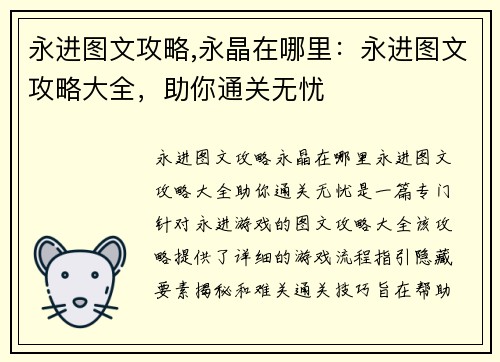 永进图文攻略,永晶在哪里：永进图文攻略大全，助你通关无忧