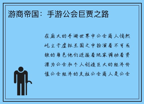 游商帝国：手游公会巨贾之路