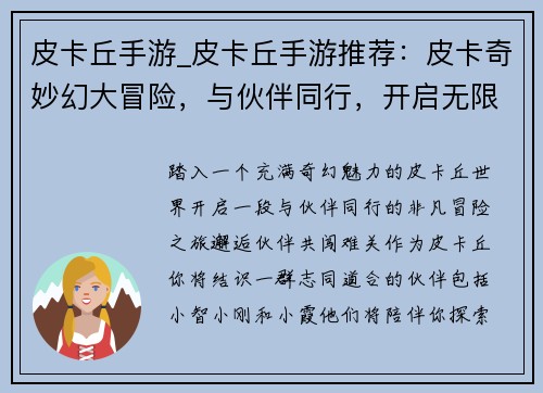 皮卡丘手游_皮卡丘手游推荐：皮卡奇妙幻大冒险，与伙伴同行，开启无限可能