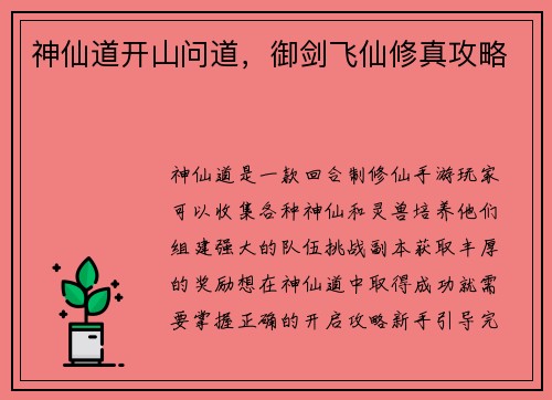 神仙道开山问道，御剑飞仙修真攻略