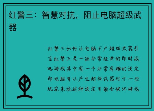 红警三：智慧对抗，阻止电脑超级武器