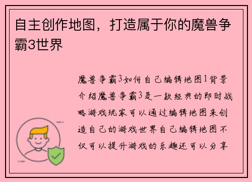 自主创作地图，打造属于你的魔兽争霸3世界