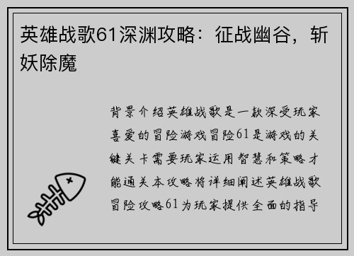 英雄战歌61深渊攻略：征战幽谷，斩妖除魔