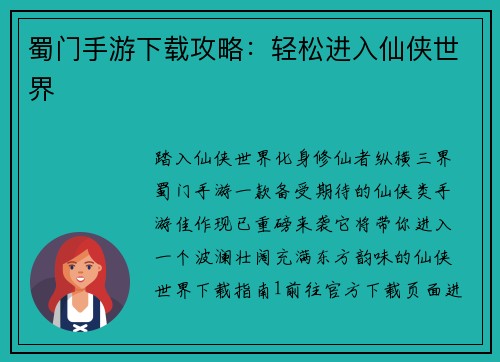 蜀门手游下载攻略：轻松进入仙侠世界