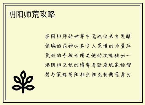 阴阳师荒攻略