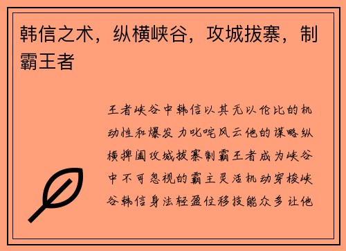 韩信之术，纵横峡谷，攻城拔寨，制霸王者