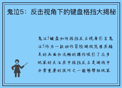 鬼泣5：反击视角下的键盘格挡大揭秘