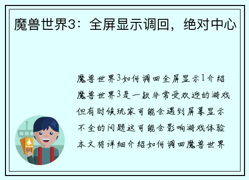 魔兽世界3：全屏显示调回，绝对中心