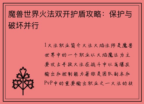 魔兽世界火法双开护盾攻略：保护与破坏并行