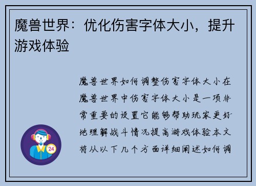魔兽世界：优化伤害字体大小，提升游戏体验