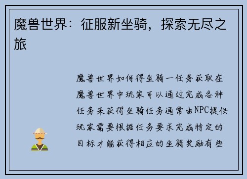 魔兽世界：征服新坐骑，探索无尽之旅