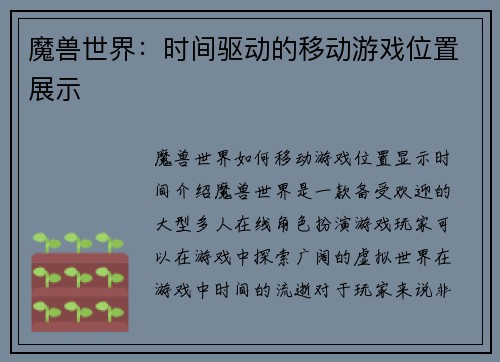 魔兽世界：时间驱动的移动游戏位置展示