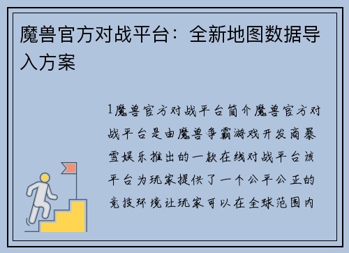 魔兽官方对战平台：全新地图数据导入方案