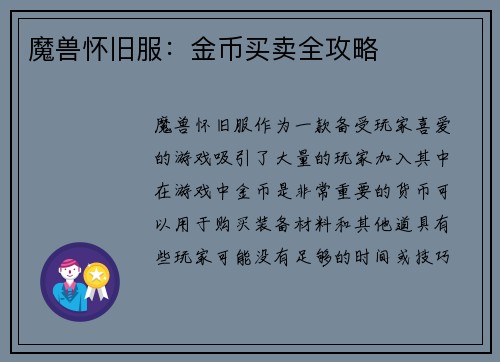 魔兽怀旧服：金币买卖全攻略