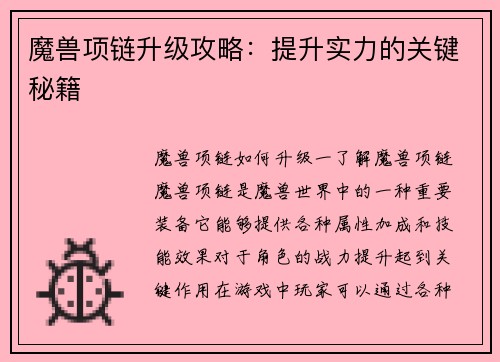 魔兽项链升级攻略：提升实力的关键秘籍