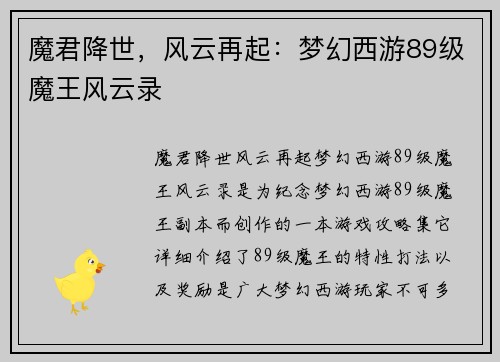 魔君降世，风云再起：梦幻西游89级魔王风云录