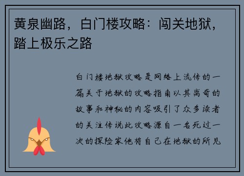 黄泉幽路，白门楼攻略：闯关地狱，踏上极乐之路