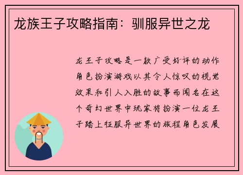 龙族王子攻略指南：驯服异世之龙